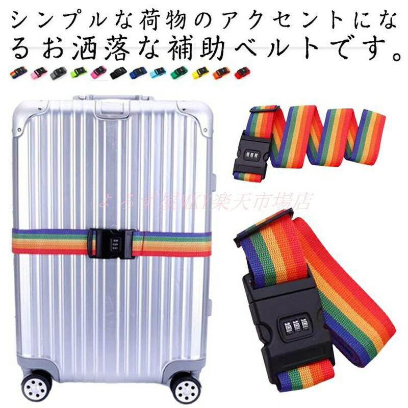 盗難防止 スーツケースベルト キャリーケース用 ロック付き トランクベルト ダイヤ...