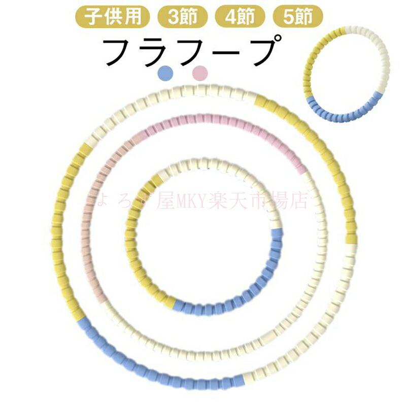 フラフープ 子供用 男の子 女の子 組み立て式 柔らかい フラフープ おしゃれ かわいい おもちゃ 運動 体操 保育園 幼稚園
