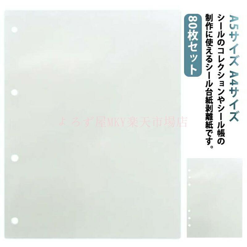 剥離紙シート シール帳 シール台紙 80枚セット PETフィルム シール 台紙 透明 剥離シート 片面剥離 剥離紙 A5サイズ A4サイズ 穴あき 軽