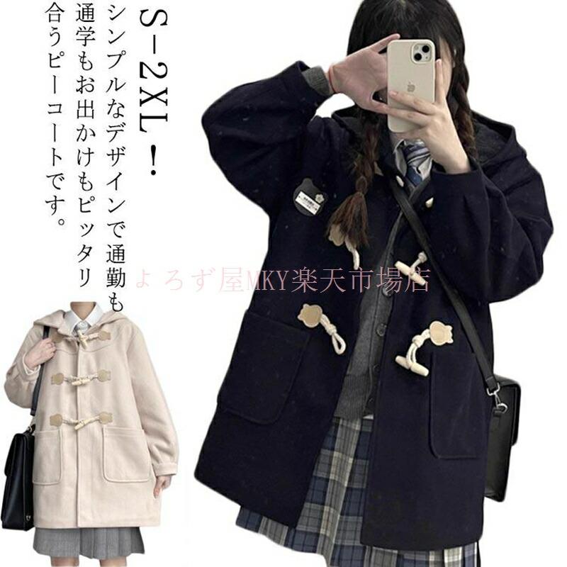 乐天商城 - ダッフルコート 制服 スクールコート 女子 レディース 学生 制服 Pコート 無地 女子 学生服 ピーコート トレンチコート 可愛い 高校生 中学生