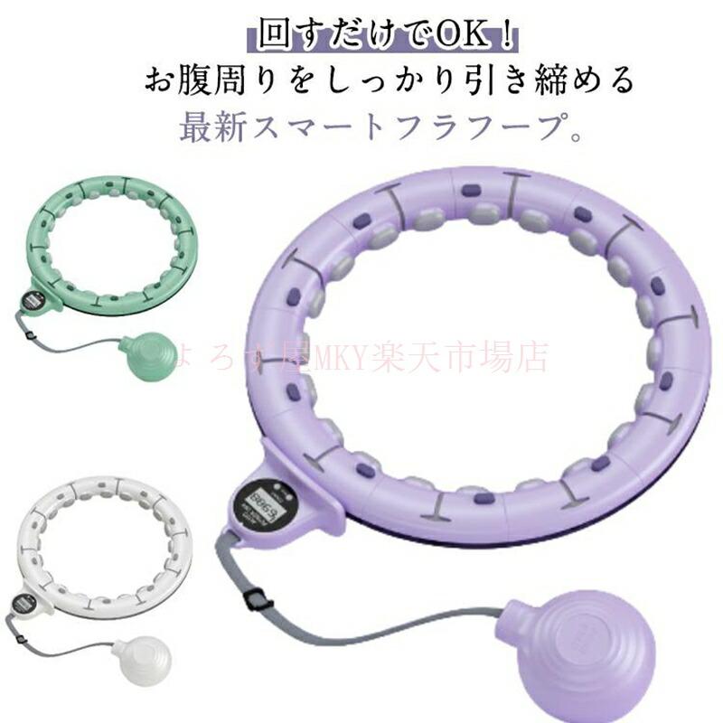 フラフープ 静音 スマートフラフープ 男女通用 落ちない エクササイズ フィットネ...