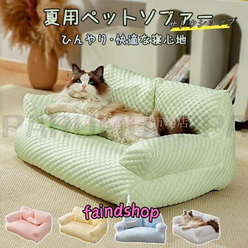 ペットソファー 冷感 ベッドソファ 犬 猫 室内 ペットクッション 夏 ひんやり ハウス ペット用ソファー 夏 春夏 かわいい 犬用 通年 柔らかい