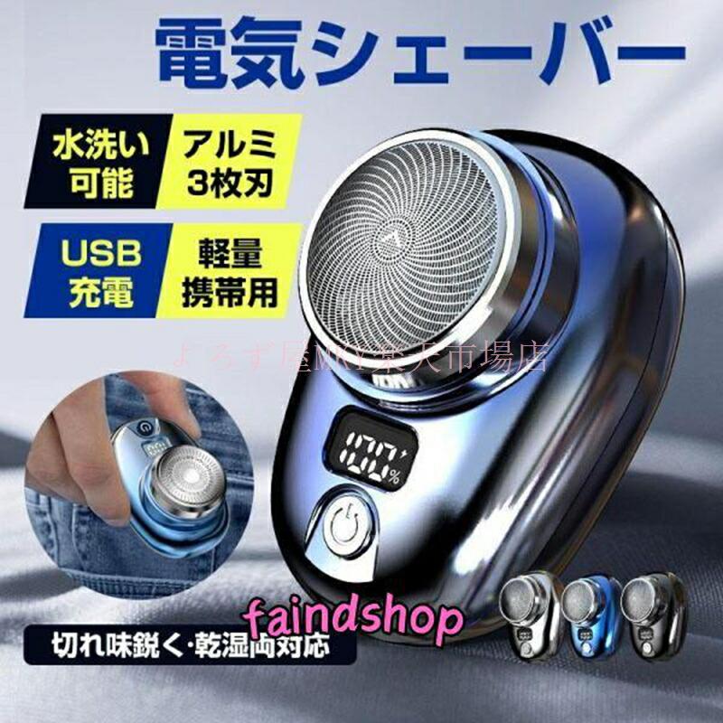 【楽天スーパーSALE】髭剃り 電気シェーバー ミニシェーバー メンズ USB充電 小型 ポータブル ミニ 水洗い 防水 軽量 深剃り 出張 旅行 回転式 大好評