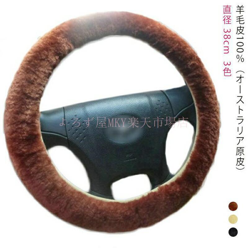 乐天商城 - ウール100％ 一体型 羊革 ウール ハンドルカバー 本革 O型 円形 38cm ステアリングカバー 軽自動車 普通車 自動車 高級感 ふわふわ もこ