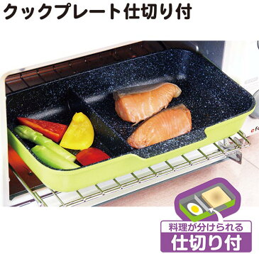 クックプレート オリエント【クックプレート 仕切り付】 オーブントースター用