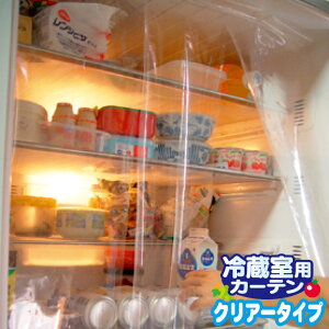 【冷蔵庫カーテン】節電に貢献！冷気を逃さない冷蔵庫カーテンのおすすめは？