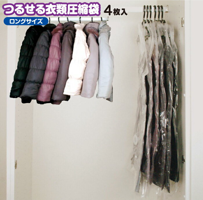 【つるせる衣類圧縮袋ロング 4枚入】