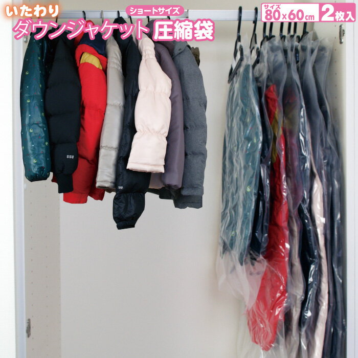 圧縮袋 衣類 手巻き オリエント Q-PON(キューポン)対応 【いたわりダウンジャケット圧縮袋 ショート 2枚入】