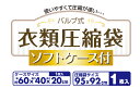 圧縮袋 衣類 オリエント Q-PON(キューポン)対応【バルブ式衣類圧縮袋 ソフトケース付】 2