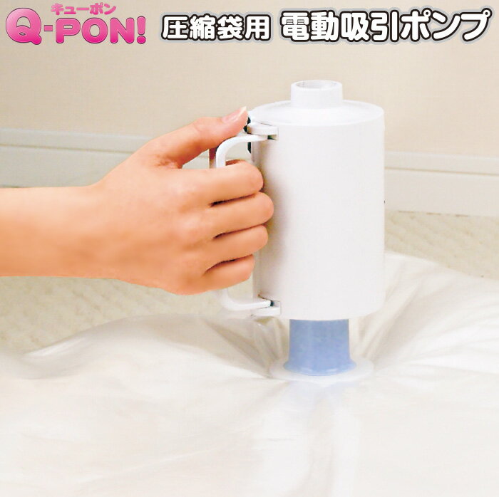 Q-PON(キューポン) 圧縮機 ふとん オリエント 【Q-PON 電動吸引ポンプ 本体単品】バルブ式圧縮袋専用