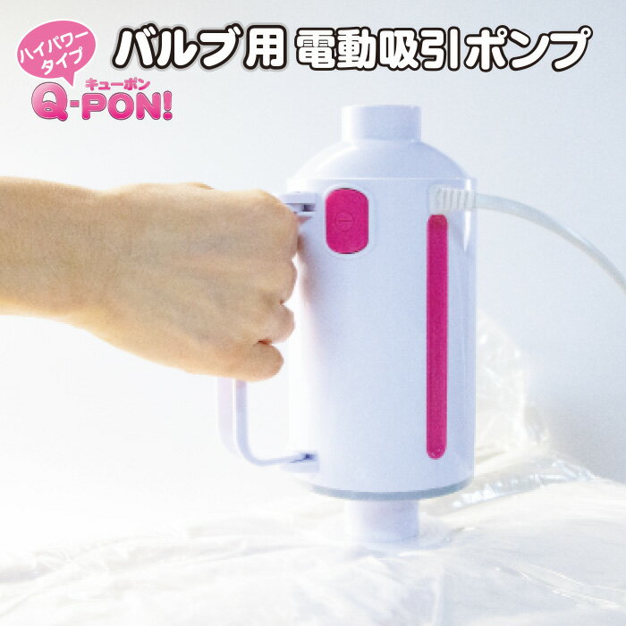 Q-PON(キューポン) 圧縮機 ふとん オリエント 【Q-PON! ハイパワー電動吸引ポンプ 本体単品】バルブ式圧縮袋専用