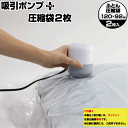 圧縮袋 ふとん 電動 オリエント 《新商品》【圧縮袋用電動吸引ポンプ2Pセット】
