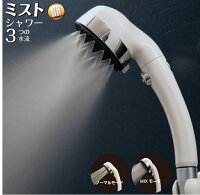 シャワーヘッド 節水 オリエント新商品【ミストシャワーヘッド】