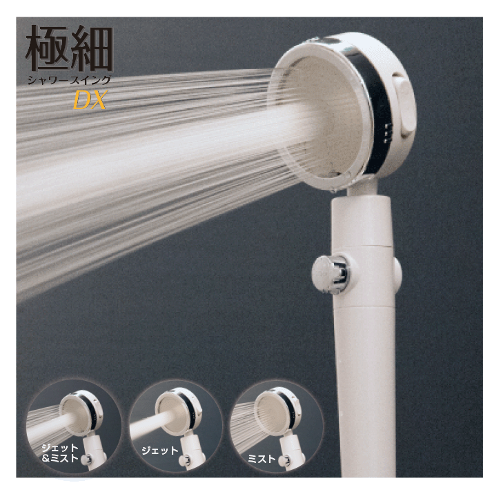 シャワーヘッド 節水 オリエント【極細シャワースイングDX】