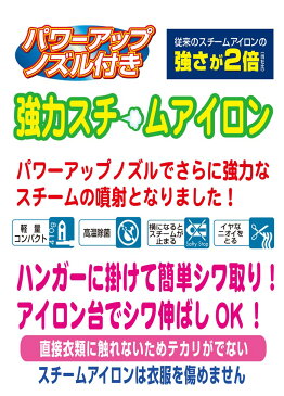 衣類スチーマー スチームアイロン ハンガーにかけたまま【強力スチームアイロン(パワーノズル付)】