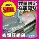 日本製【訳あり】【オリエント】バルブ式衣類圧縮袋マチ付 1枚入