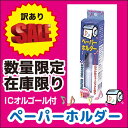 【オリエント】【訳あり】ペーパーホルダー
