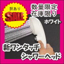 【オリエント】【訳あり】新ワンタッチシャワーヘッド(ホワイト)