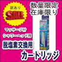 【オリエント】【訳あり】脱塩素交換用カートリッジ(マッサージ付シャワーヘッド用)