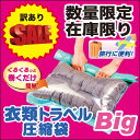 【日本製】【オリエント】【訳あり】衣類トラベル圧縮袋Bigサイズ 3枚入