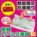 【送料無料】【日本製】【オリエント】【DM便】【訳あり】衣類トラベル圧縮袋Lサイズ 5枚セット
