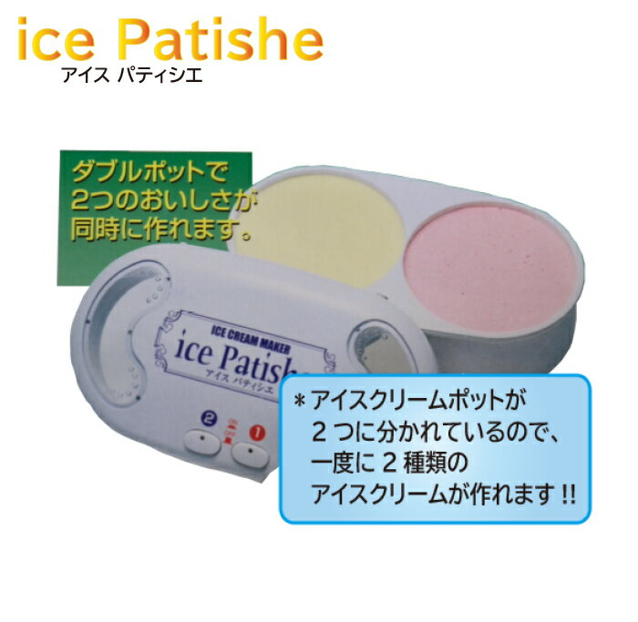 アイスクリームメーカー【アイス パティシエ 】