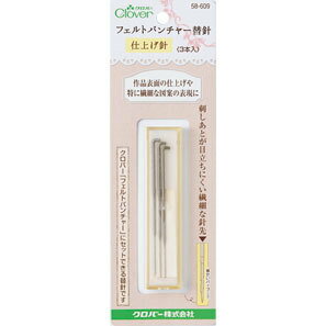 クロバー　フェルトパンチャー替針＜仕上げ針＞3本入り　58-609