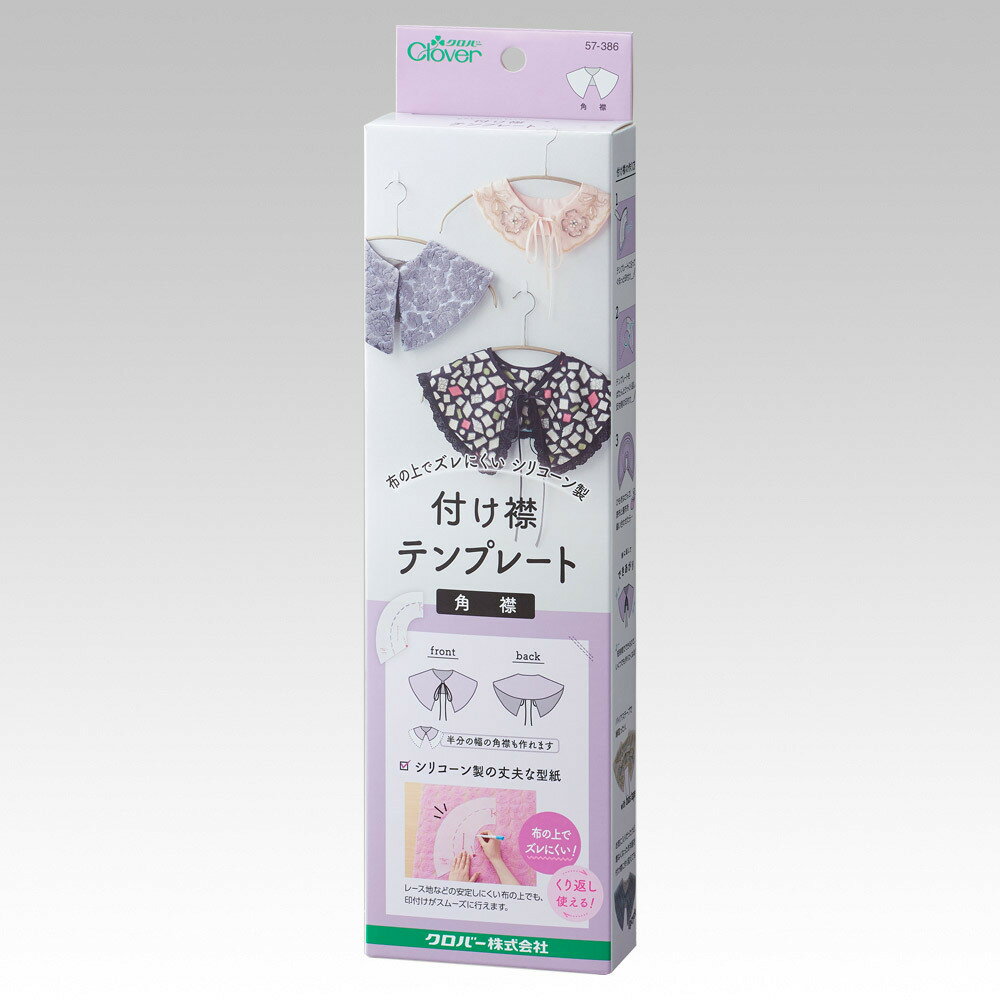 Clover（クロバー） 付け襟テンプレート〈角襟〉 57-386