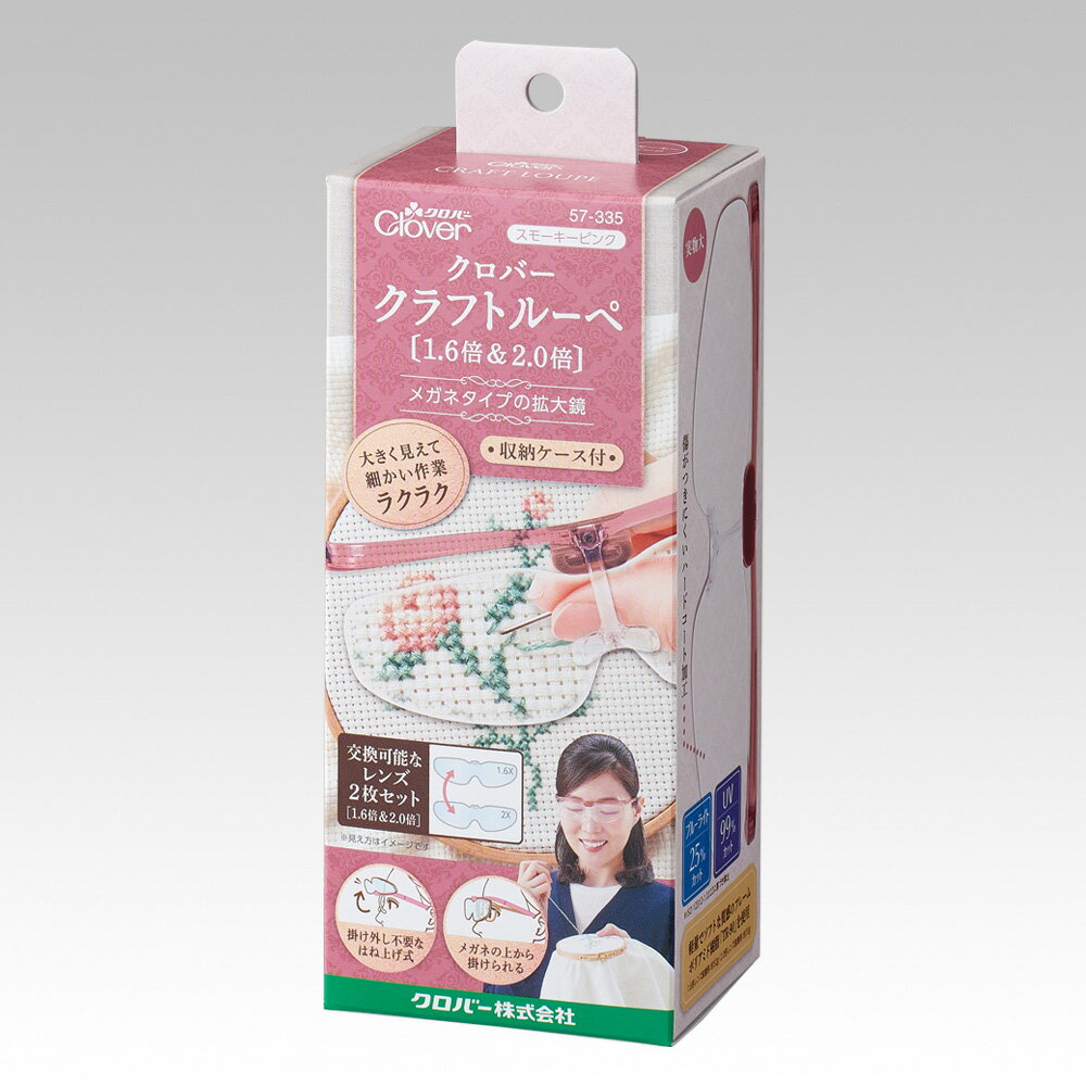 クロバー クラフトルーペ1.6倍＆2.0倍〈スモーキーピンク〉 57-335