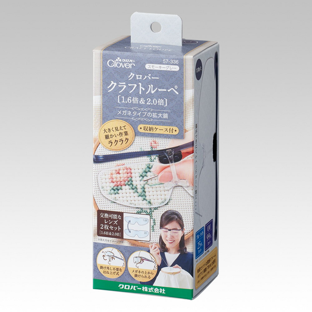クロバー クラフトルーペ1.6倍＆2.0倍〈スモーキーグレー〉 57-336