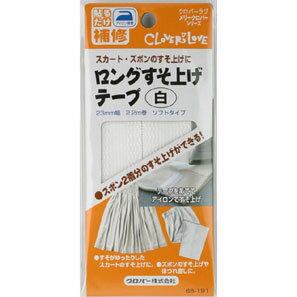 クロバー　ロングすそ上げテープ　白　68-191