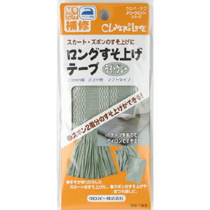 楽天糸と真綿の秋田屋クロバー　ロングすそ上げテープ　ライトグレー　68-193