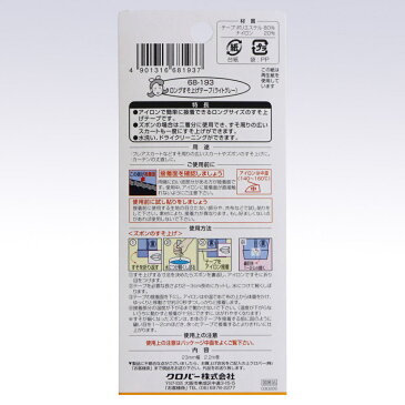 クロバー　ロングすそ上げテープ　ライトグレー　68-193