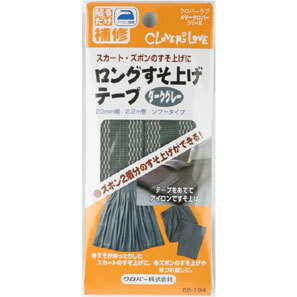 楽天糸と真綿の秋田屋クロバー　ロングすそ上げテープ　ダークグレー　68-194