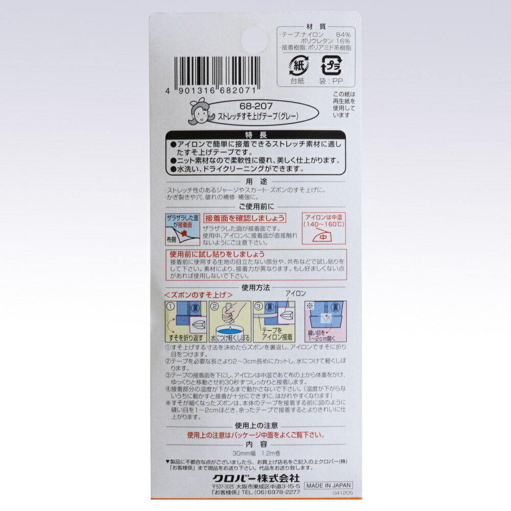 クロバー　ストレッチすそ上げテープ　グレー　68-207