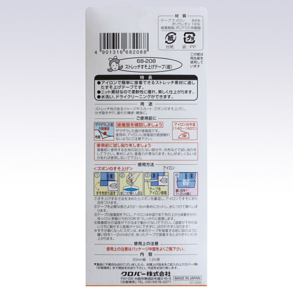 クロバー　ストレッチすそ上げテープ　紺　68-208