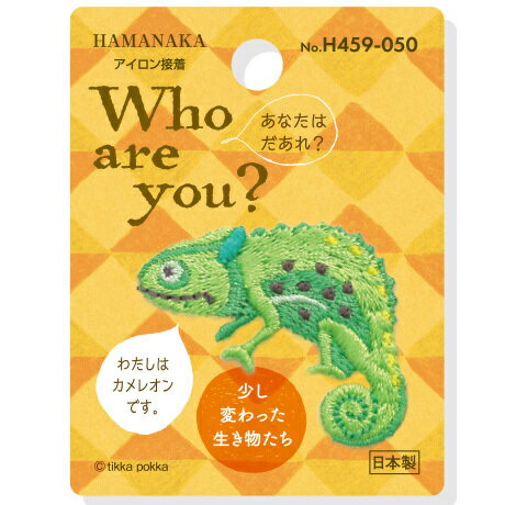 ハマナカ ワッペン Who are you カメレオン H459-050