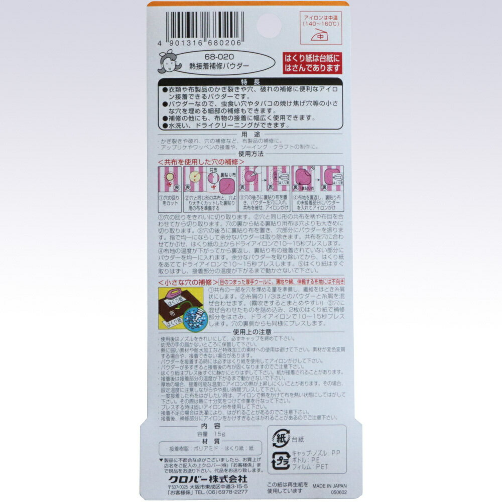 クロバー　熱接着補修パウダー　68-020