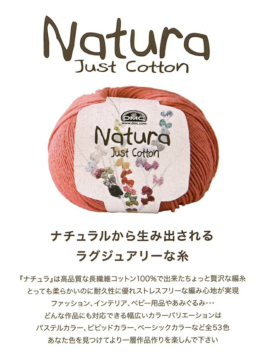 DMC　ナチュラ　NATURA　just cotton　|　コットン編糸 編み物　N01ーN25のサムネイル