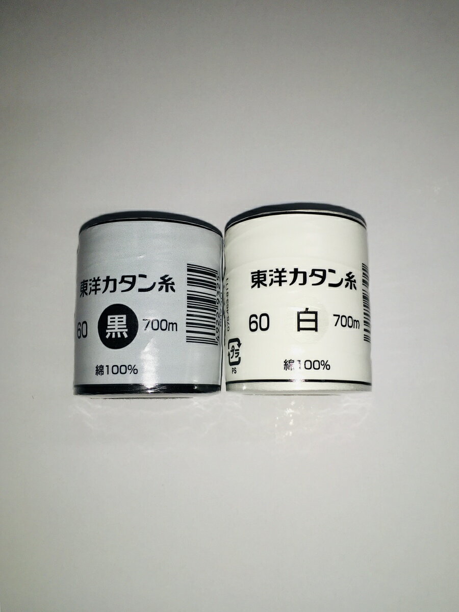 東洋カタン　綿　60番　700m　白　黒　|　東洋紡　60/700　家庭用　一般衣料用　ミシン糸