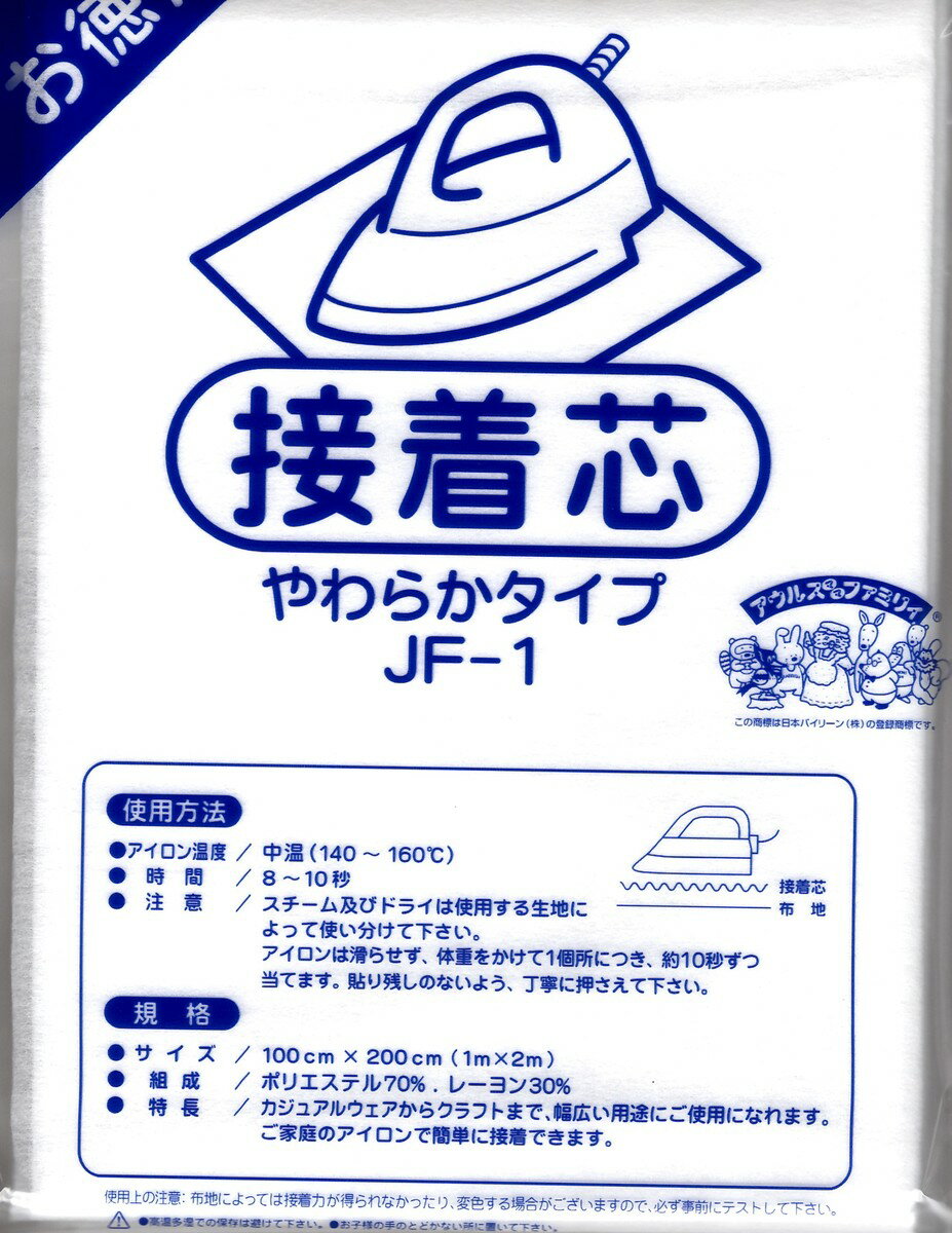 日本バイリーン株式会社　接着芯　やわらかタイプ（JF1)・ふつうタイプ（JF2N）・しっかりタイプ（JF3)　各種　お徳用