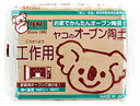 ヤコ オーブン陶土 400g 工作用 | ゆー マット つやなし 陶土 オーブン陶土