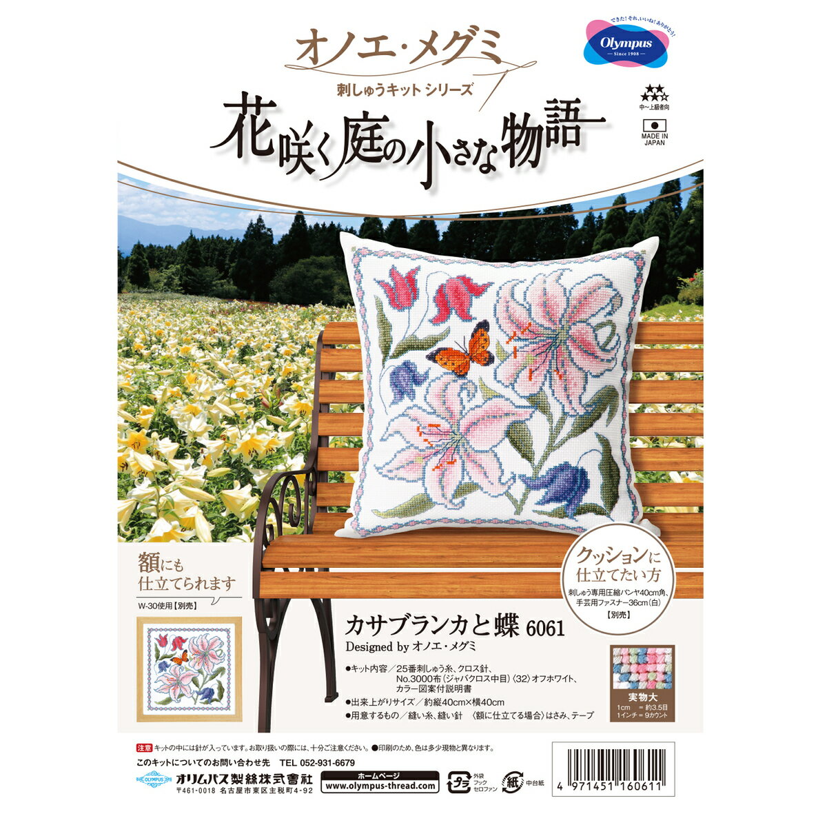 樂天商城 - オリムパス 　オノエ・メグミ　刺しゅうキットシリーズ　花咲く庭の小さな物語　カサブランカと蝶　6061