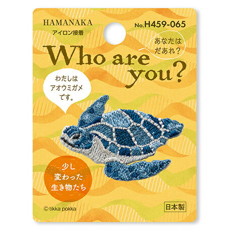 ハマナカ　ワッペン Who are you ?　アオウミガメ H459-065