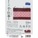 オリムパス ザ・手仕事 こぎんキット 平ポーチ 紅梅色 こぎん99