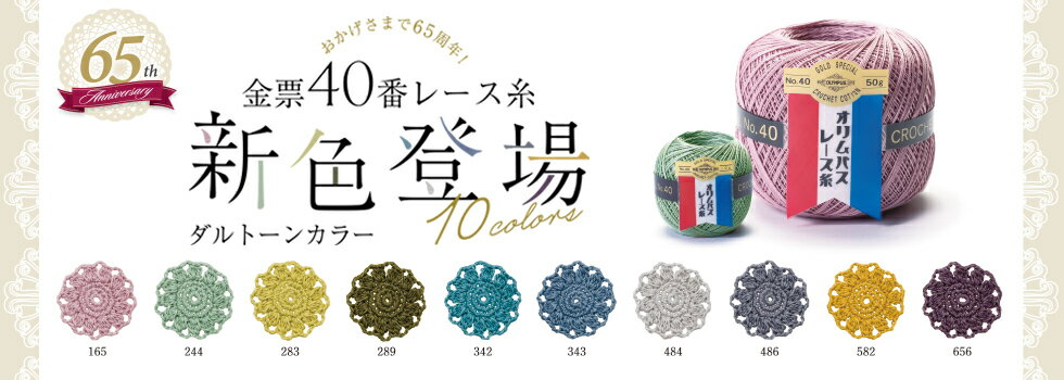 Olympus(オリムパス) 金票レース糸 40番 50g 10色 | 165,244,283,289,342,343,484,486,582,656