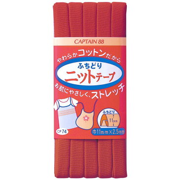 CAPTAIN（キャプテン） ふちどりニットテープ CP74(18色)