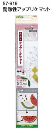 クロバー　耐熱性アップリケマット　57-919