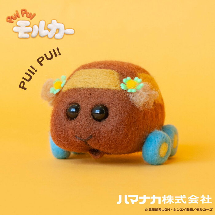 ハマナカ　ニードルフェルトでつくる　PUI PUI　モルカー　キット　チョコ 　｜　ポテト　シロモ　アクレーヌ