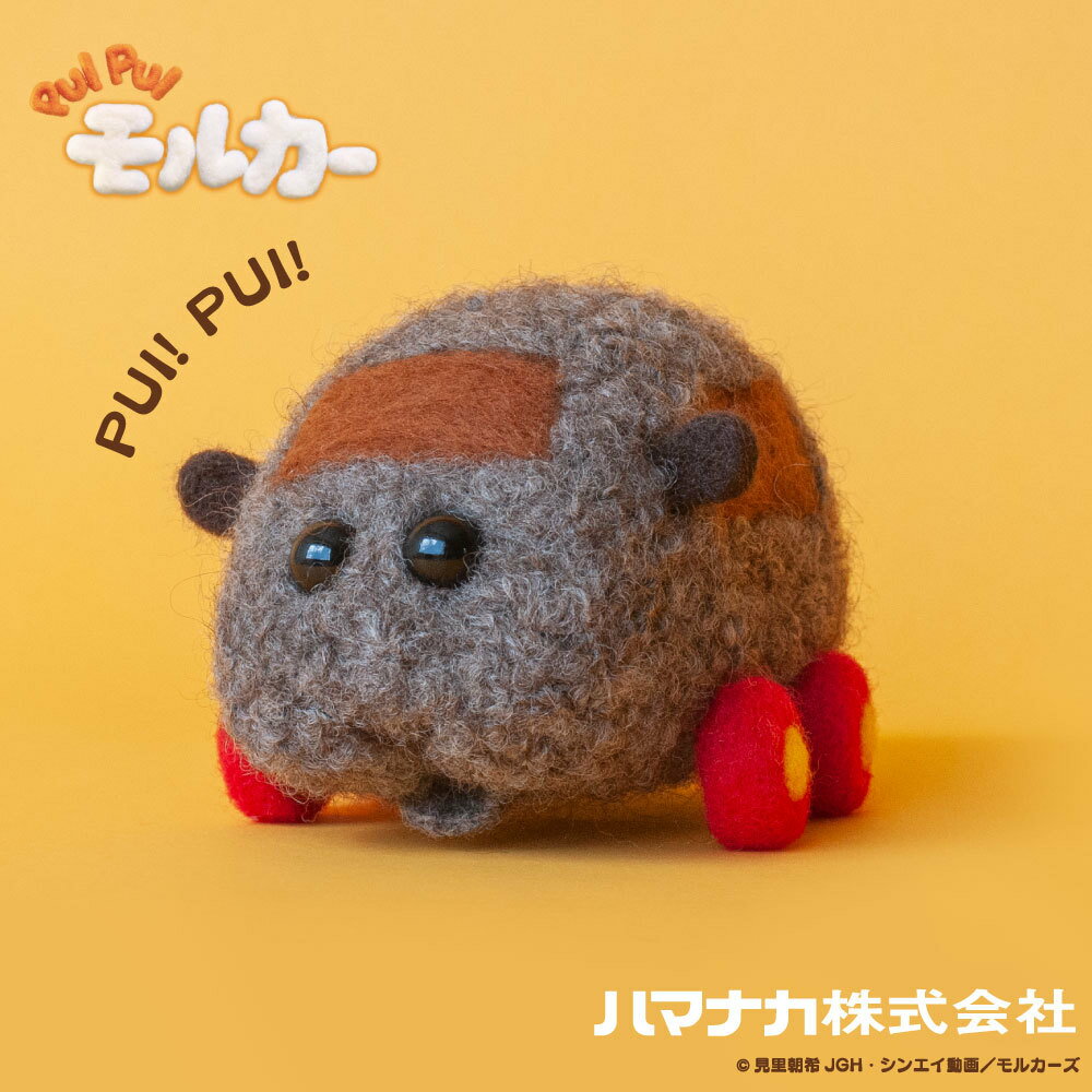 ハマナカ　ニードルフェルトでつくる　PUI PUI　モルカー　キット　テディ 　｜　ポテト　シロモ　 アクレーヌキット プイプイモルカー　モルカーズ ハマナカ 手芸